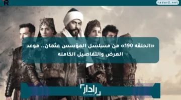 «الحلقة 190» من مسلسل المؤسس عثمان.. موعد العرض والتفاصيل الكاملة